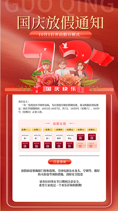 红色十一国庆节各位员工共7天放假通知3d海报