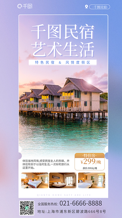 酒店旅游民宿艺术生活打卡创意海报