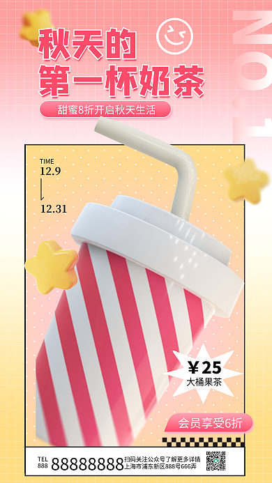 秋天的NO1奶茶3d海报星星秋季秋日秋天