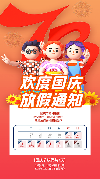 欢度国庆放假通知3d海报