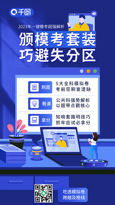 一级建造师吃透模拟卷跨越及格线考套装巧避失分区促销海报