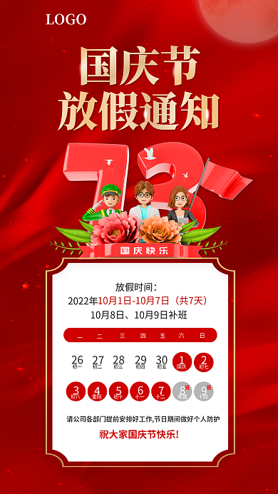 2022年国庆节放假通知海报国庆节海报