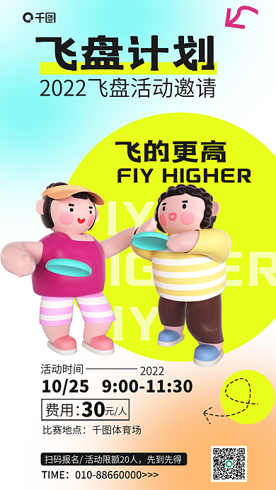 渐变简约FIYTIME飞盘计划3d海报