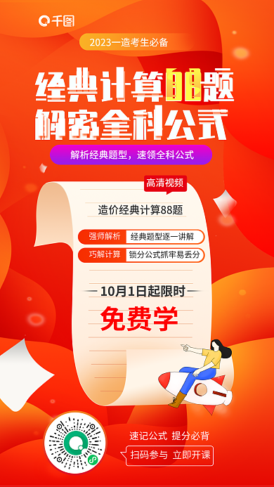 简约风高清视频强师解析工程经典计算88题海报