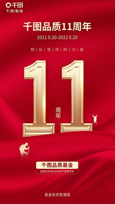 简约风周年基金基金成立周年庆海报
