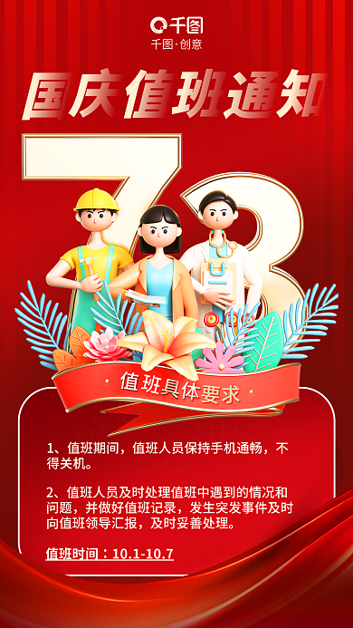红色简约值班期间得关机通知3d海报
