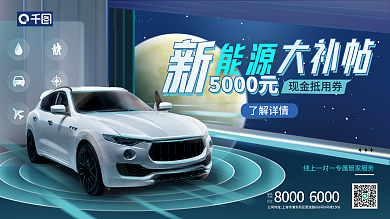 新能源购车联系方式优惠展板