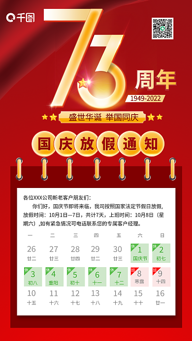 红色国庆节周年你们好微信朋友圈海报
