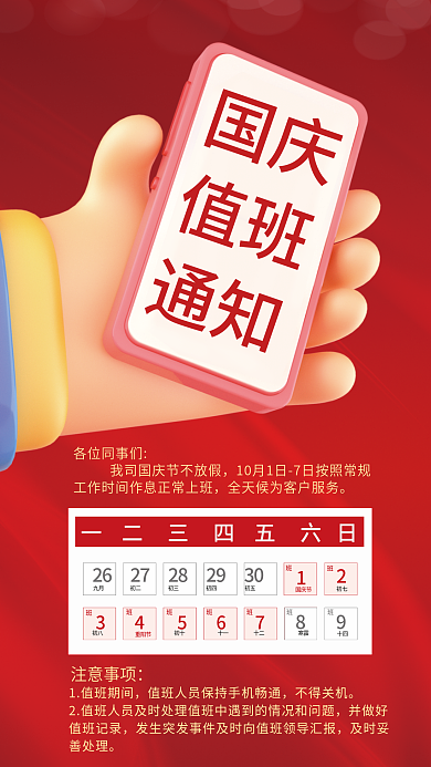 简约红色国庆值班值班通知3d海报