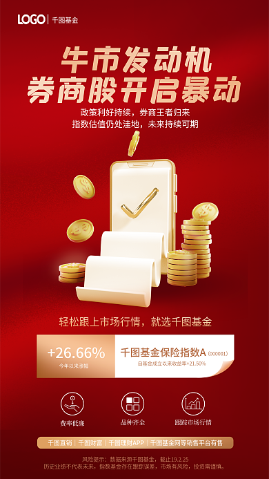 简约红色牛市发动机就选基金券商基金发售海报