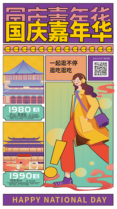 扁平插国庆嘉年华一起逛不停嘉年华公园旅游活动介绍海报