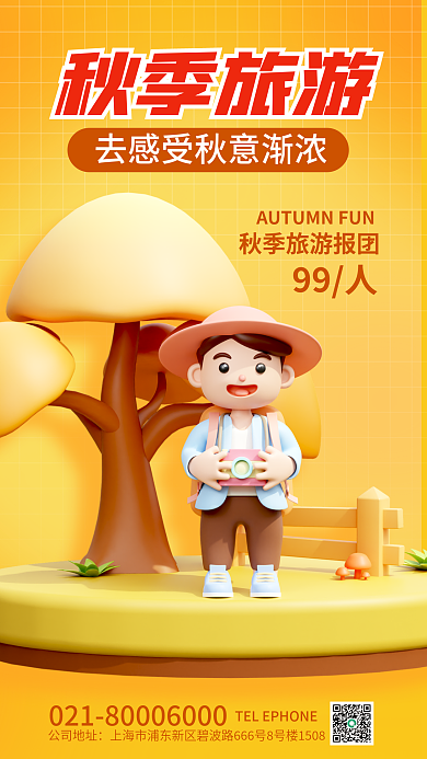 简约风99人秋季旅游秋季郊游旅游3d海报