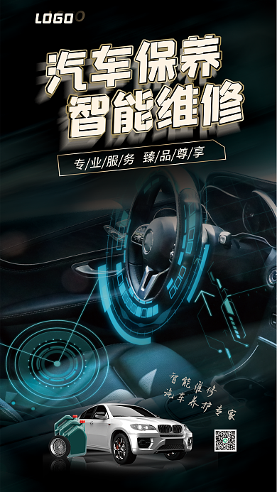 养车保养LOGO汽车保养海报