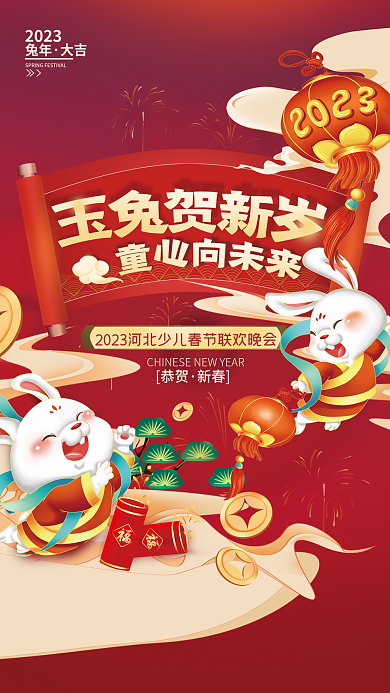 2023兔年春节晚会喜庆海报