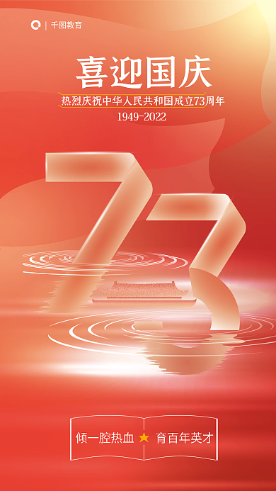 简约渐变教育喜迎国庆借势海报节日热点