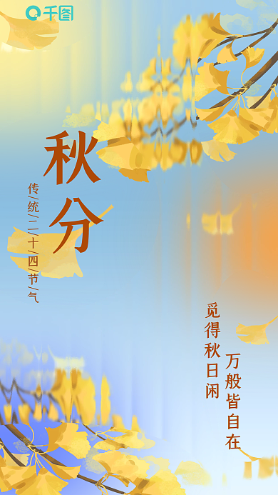 弥散风觅得秋日闲万般皆自在二十四节气手机壁纸