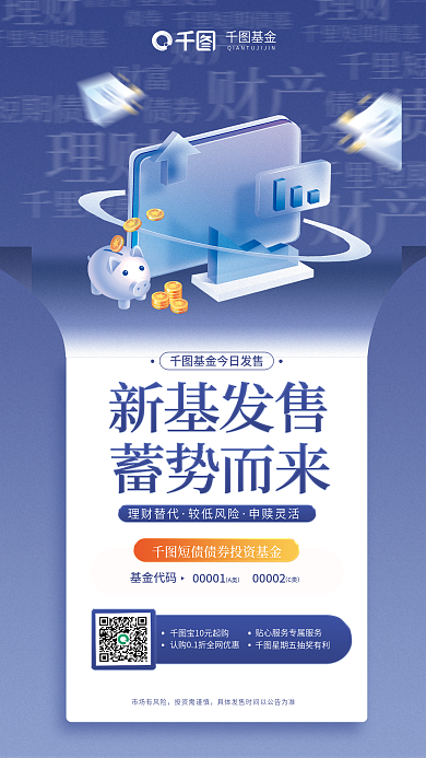 理财短市场有风险投资需谨慎基金发售蓝色宣传海报