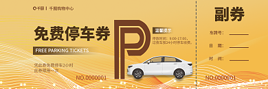 黄色简约免费停车券购物中心免费停车券
