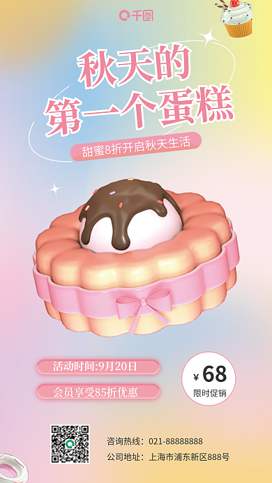 秋天的咨询热线公司地址3d海报