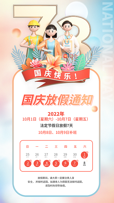 简约十一国庆放假通知3d节日海报