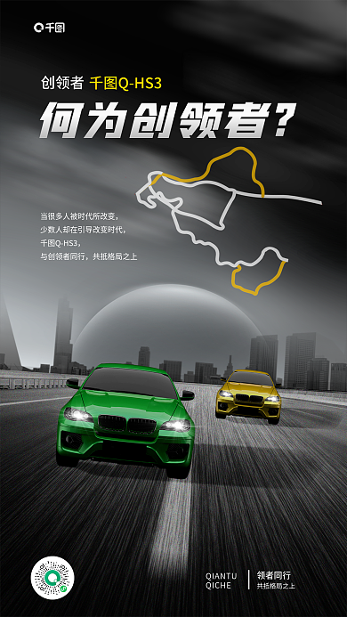 未来感QHS3创领者手机海报