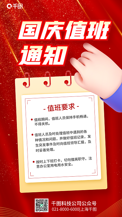 国庆值班值班要求值班期间红色3d海报