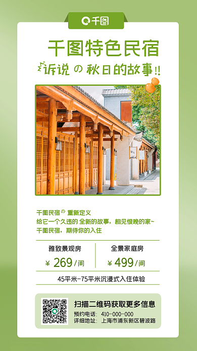 简约小清新特色民宿民宿创意海报