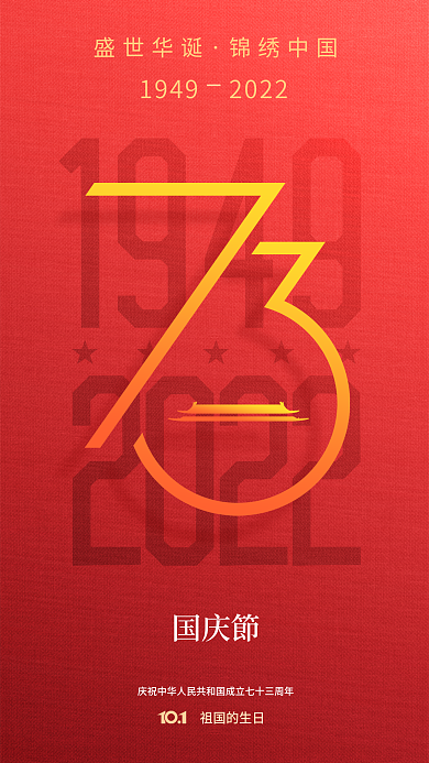 简约建国祖国的生日国庆節节日海报