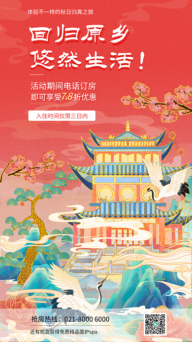 国潮酒店回归原乡悠然生活画风海报