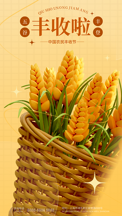 简约秋季咨询电话地址丰收季丰收3d稻谷海报