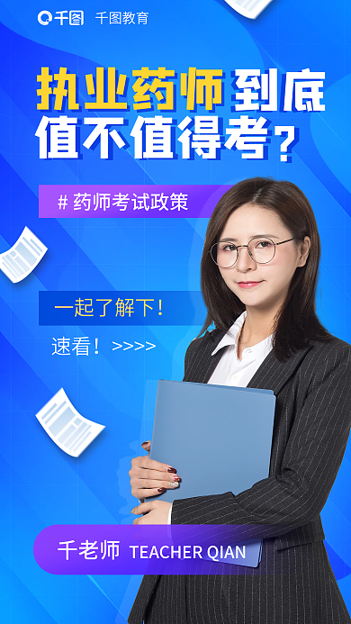 教育培训执业药师考试政策海报