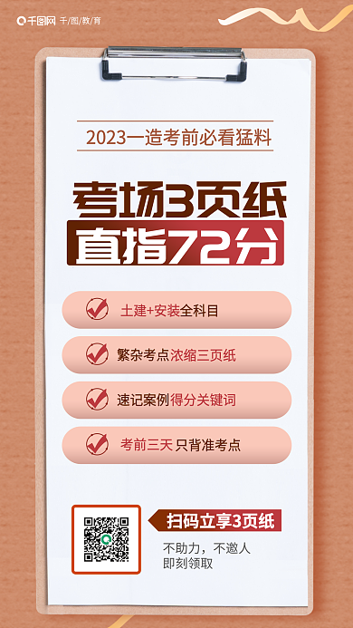 一级建造师不助力不邀人三页纸教育培训海报