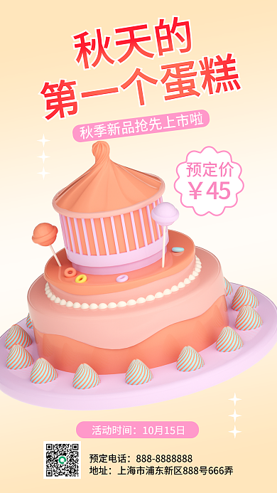 秋天蛋糕45预定价促销3d海报