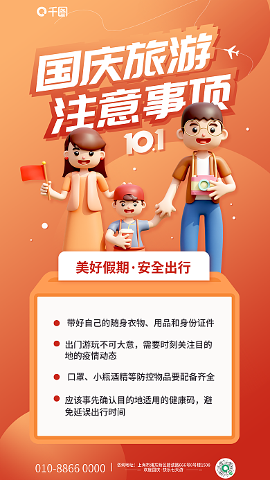 简约渐变美好假期安全出行旅游注意事项3d海报