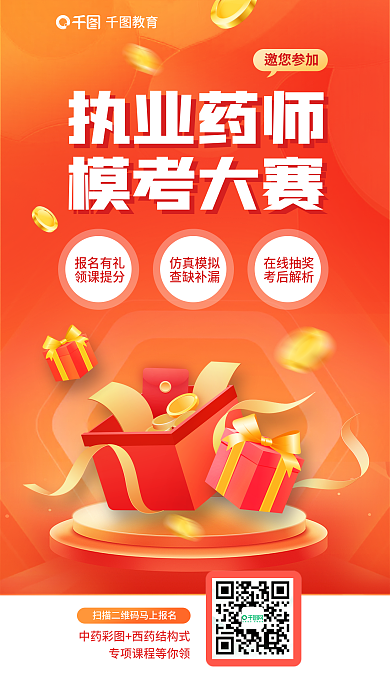 教育培训执业药师模考大赛抽奖海报