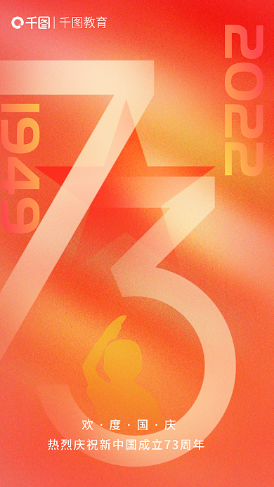简约渐变教育1949国庆借势海报