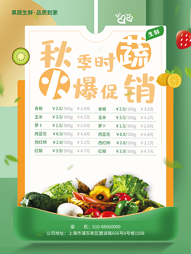 蔬菜促销生鲜果蔬生鲜活动海报