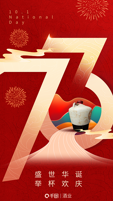 国庆节白酒酒业101借势海报