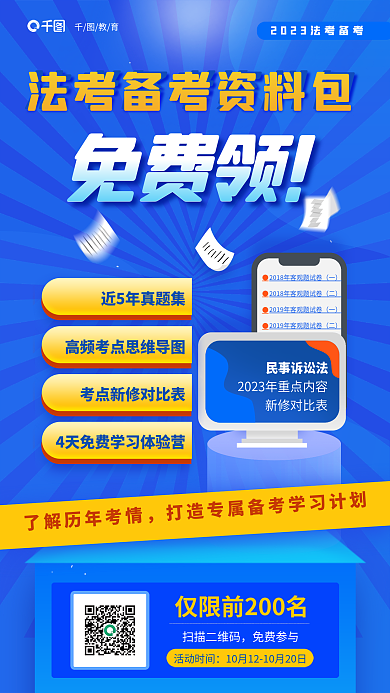 法律职业资格扫描二维码免费参与备考资料免费领取教育海报
