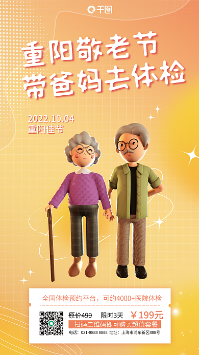重阳敬老重阳敬老节重阳佳节体检3d立体海报