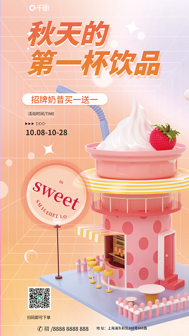 夏季秋季秋天的第一杯饮品奶茶饮料饮品促销3d海报