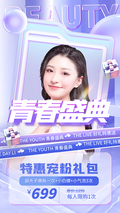 医美直播699青春盛典促销海报