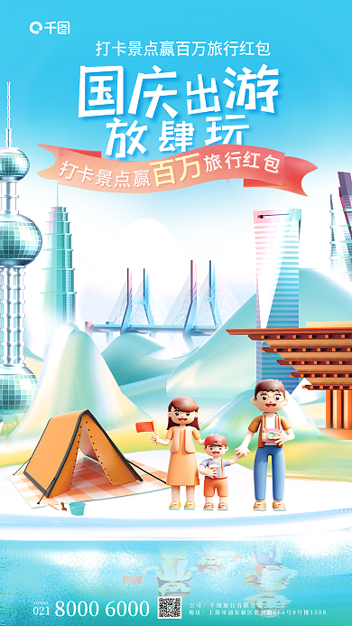 3d国庆VIPLINE假期黄金周出游手机海报