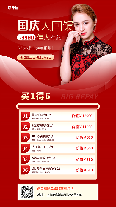 国庆大回馈医美品项套餐促销海报