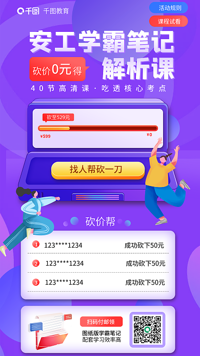 教育培训安全工程师学霸笔记解析课海报