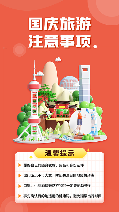 简约风国庆旅游注意事项国庆旅游注意事项3d海报