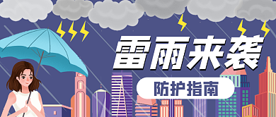 暴雨预警雷雨来袭防护指南简约插画公众号封面海报