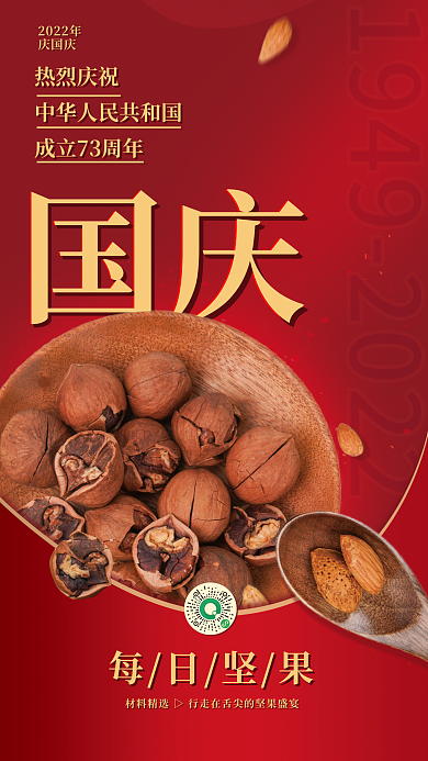 每日坚果2022年庆国庆借势海报