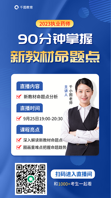执业药师直播内容直播时间新教材命题点促销海报