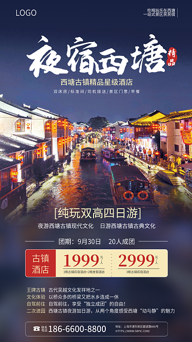 西塘古镇酒店主题住宿旅游海报简约夜景旅行